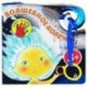 Волшебное колечко. 3+