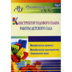 Конструктор годового плана работы детского сада