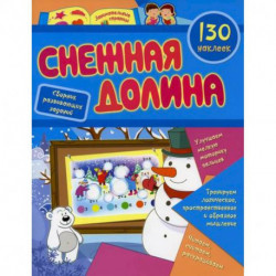 Снежная долина