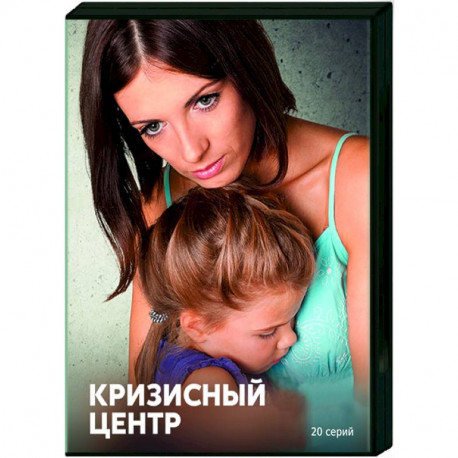 Кризисный центр. (20 серий). DVD