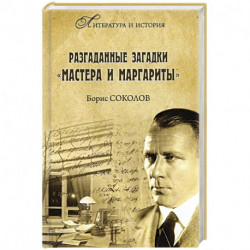 Разгаданные загадки 'Мастера и Маргариты'