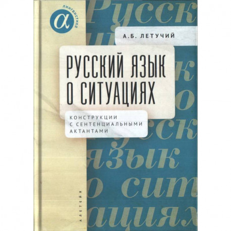 Русский язык о ситуациях. Конструкции с сентенциальными актантами в русском языке