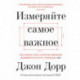 Измеряйте самое важное. Как Google, Intel и другие компании добиваются роста с помощью OKR