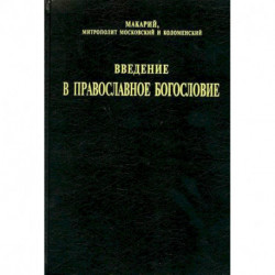 Введение в православное богословие