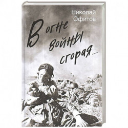 В огне войны сгорая