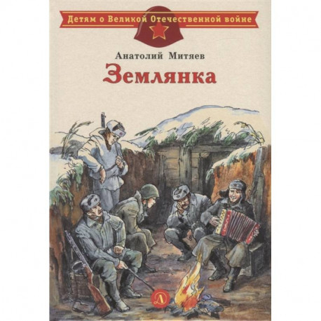 Землянка