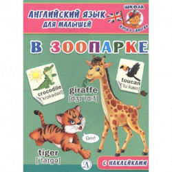 Английский язык для малышей. В зоопарке