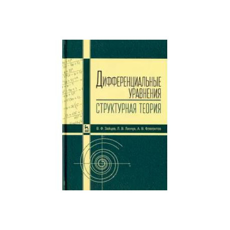 Дифференциальные уравнения (структурная теория). Учебное пособие