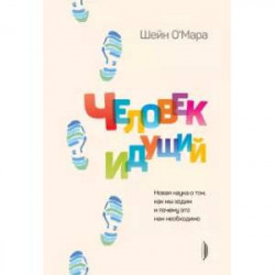 Человек идущий. Новая наука о том, как мы ходим и почему это нам необходимо