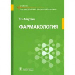 Фармакология. Учебник для специальностей 'Сестринское дело', 'Лечебное дело', 'Акушерское дело'