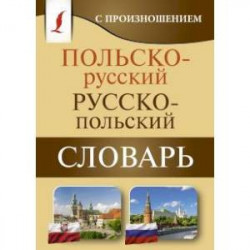 Польско-русский русско-польский словарь с произношением