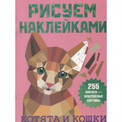 Котята и кошки