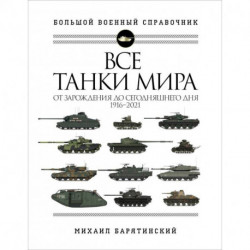 Все танки мира: От зарождения до сегодняшнего дня. 1916-2021