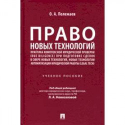 Право новых технологий, практика комплексной юридической проверки (due diligence)