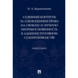 Судебный контроль за соблюдением права на свободу и личную неприкосновенность в административном суд