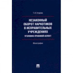 Незаконный оборот наркотиков в исправительных учреждениях. Уголовно-правовой аспект. Монография