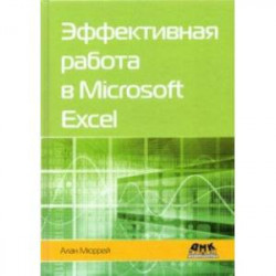 Эффективная работа в Microsoft Excel