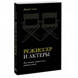 Режиссер и актеры. Как снимать хорошее кино, работая вместе