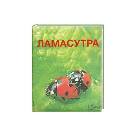 Ламасутра