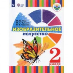 Изобразительное искусство. 2 класс. Учебник (для глухих и слабослышащих)