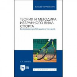 Теория и методика избранного вида спорта. Биомеханика большого тенниса. Учебное пособие