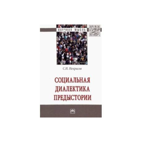 Социальная диалектика предыстории
