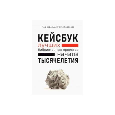 КЕЙСБУК библиотечных проектов ТЫСЯЧЕЛЕТИЯ