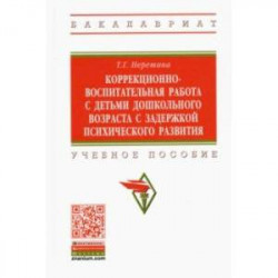 Коррекционно-воспитательная работа с детьми дошкольного возраста с задержкой психического развития