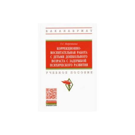 Коррекционно-воспитательная работа с детьми дошкольного возраста с задержкой психического развития