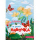 Бабочка. Книжка-гармошка