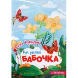 Бабочка. Книжка-гармошка