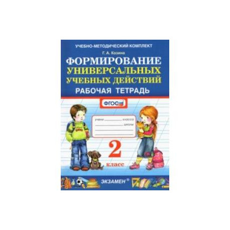 Фомирование универсальных учебных действий. 2 класс. Рабочая тетрадь. ФГОС