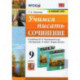 Учимся писать сочинение. 9 класс.  К учебнику В. Я. Коровиной и др. ФГОС