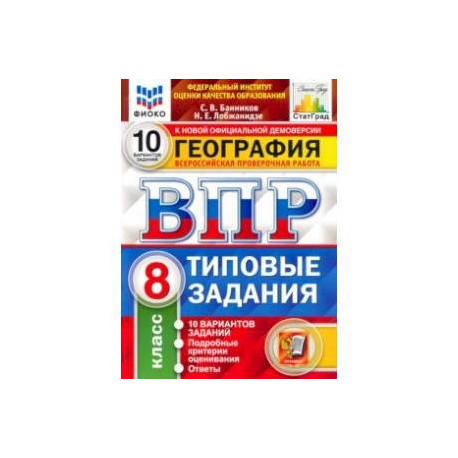 ВПР ФИОКО География. 8 класс. 10 вариантов. ТЗ