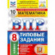 ВПР ФИОКО Математика. 8 класс. Типовые тестовые задания. 10 вариантов
