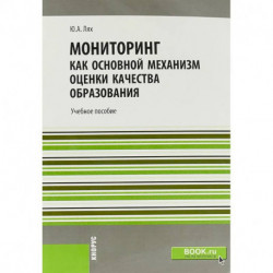 Мониторинг как основной механизм оценки качества образования