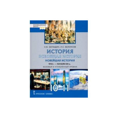 Новая история 10 11 класс. Всеобщая история 10-11 класс загладин Белоусов. Всеобщая история. Новейшая история. 10 - 11 Классы. Атлас. Перелыгин в.в.. 11 Класс Всеобщая история загладин, Белоусо. Всеобщая история новейшая история 10-11 кл. Загладин н.в., Белоусов л.с..