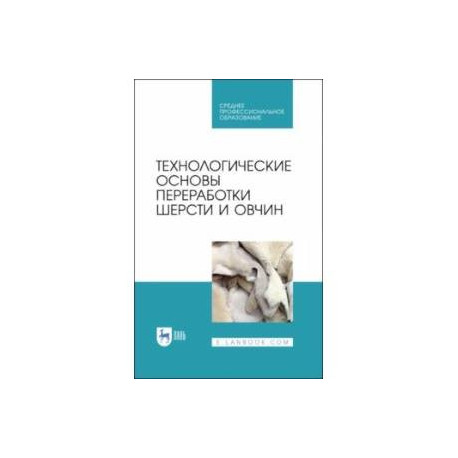 Технологические основы переработки шерсти и овчины