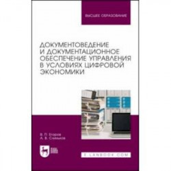 Документоведение и документационное обеспечение управления в условиях цифровой экономики