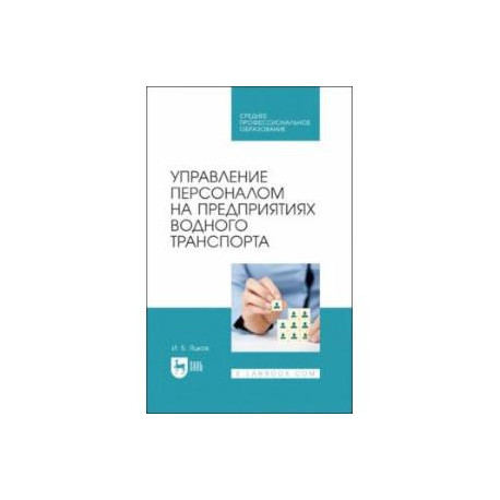 Управление персоналом на предприятии водного транспорта. СПО