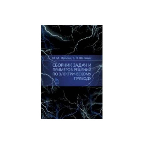 Сборник задач и примеров решений по электрическому приводу