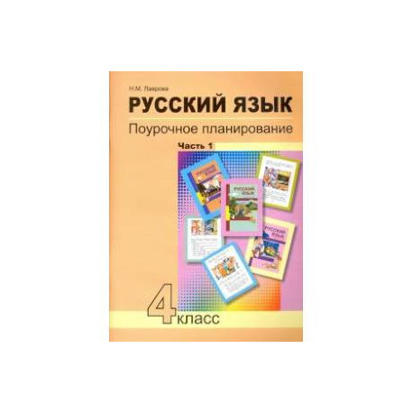 Русский язык. 4 класс. Поурочное планирование методов и приемов индивидуального подхода. В 2 частях . Ч. 1асть