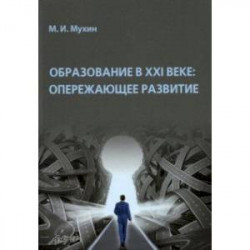 Образование в ХХI веке. Опережающее развитие. Монография