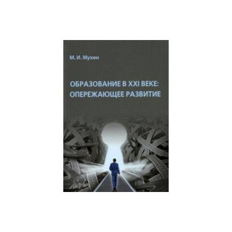 Образование в ХХI веке. Опережающее развитие. Монография