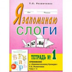 Я запоминаю слоги. Тетрадь № 1. Приложение к Занимательному букварю . Темы 1-4