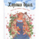 Хорошо дома. Книга для чтения в кругу семьи