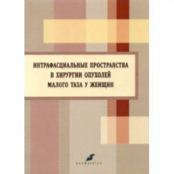 Интрафасциальные пространства в хирургии опухоли малого таза у женщин