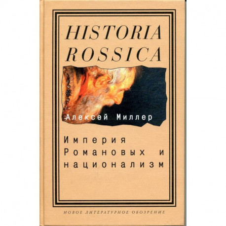 Империя Романовых и национализм. Эссе по методологии исторического исследования