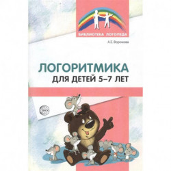 Логоритмика для детей 5-7 лет