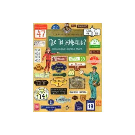Где ты живёшь? Необычные адреса мира